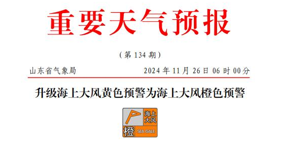 山东海上大风橙色预警，部门港口或暂停作业