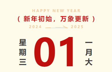 喜迎元旦｜j9游戏智运放假通知及值班铺排