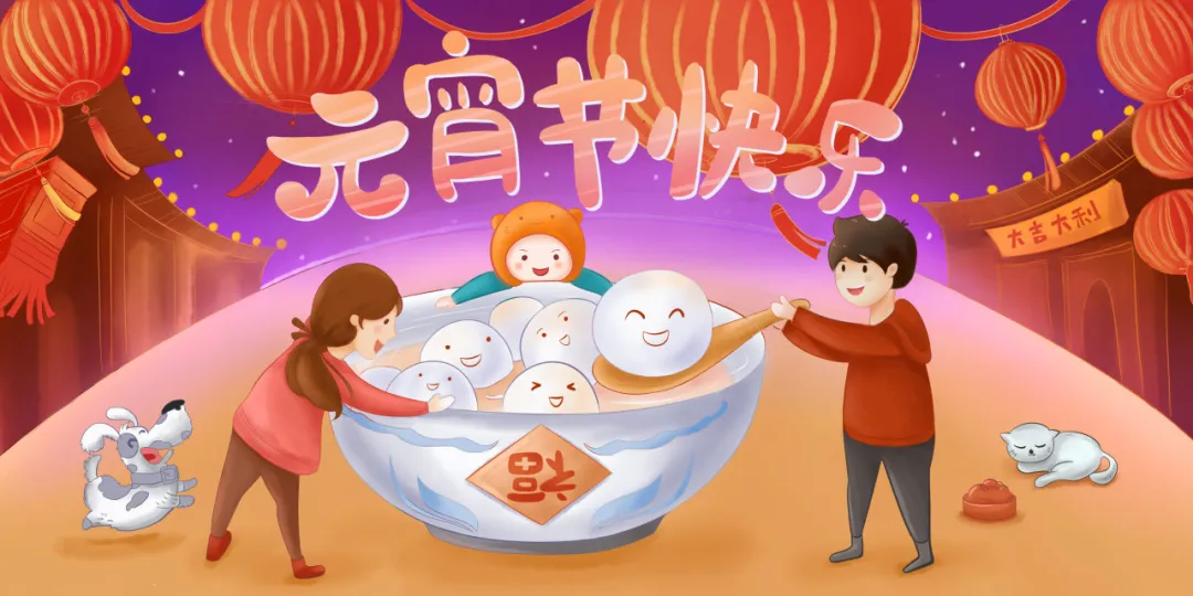 正月十五元宵节丨人间灯火，阖家团圆