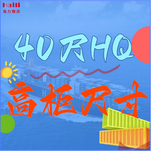 海运集装箱-40HQ柜子尺寸、40尺高柜集装箱内部尺寸是多？