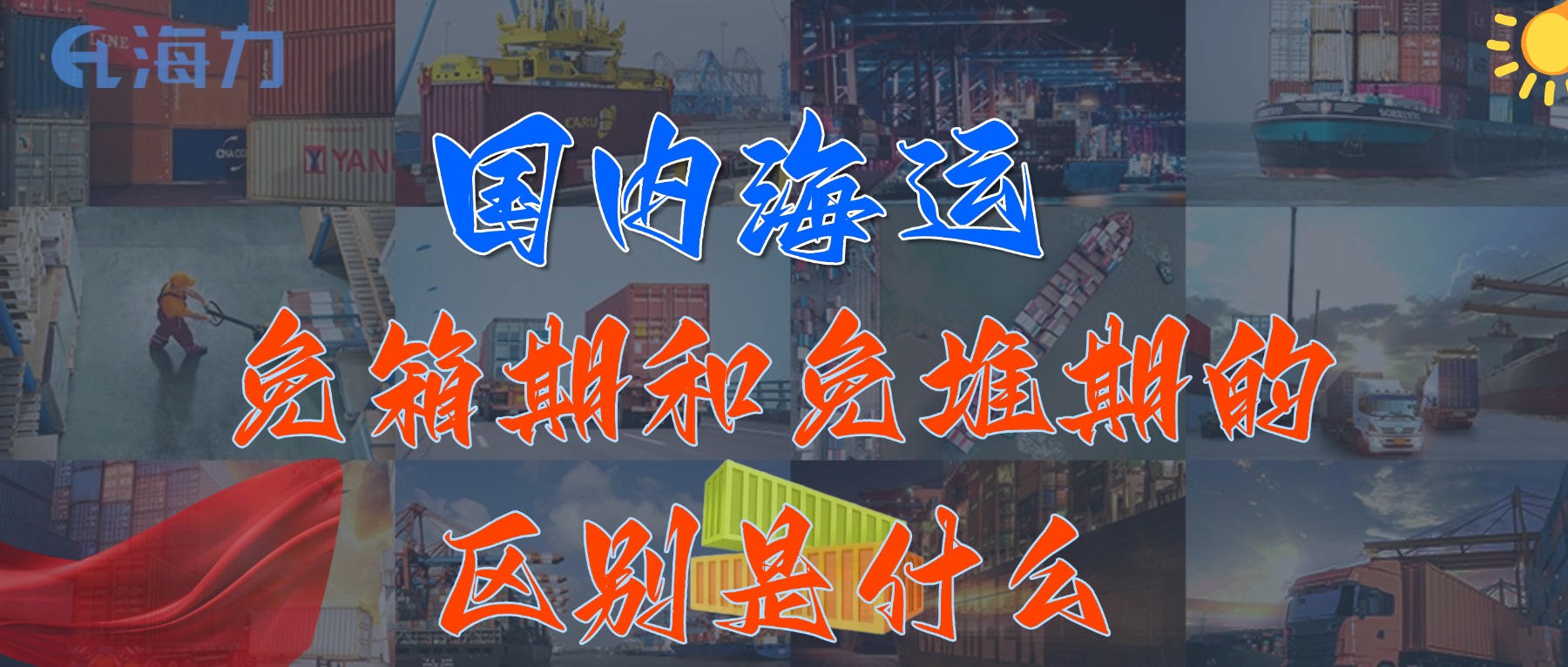 国内海运免柜期通常是多久？_免箱期和免堆期的区别是什么?