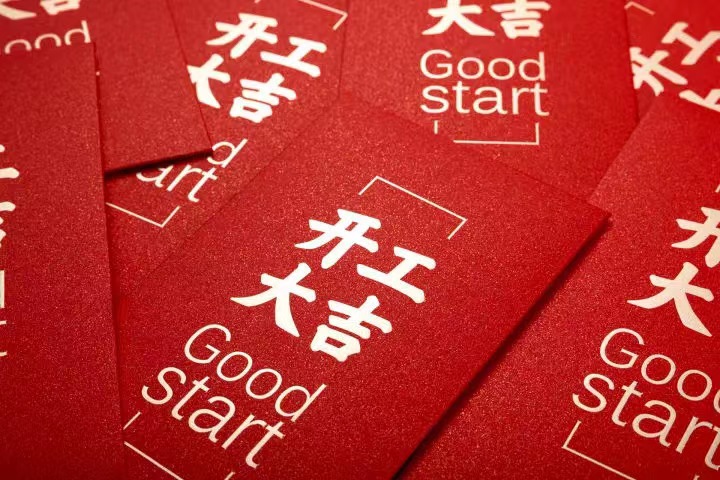 正月初七，开工大吉！