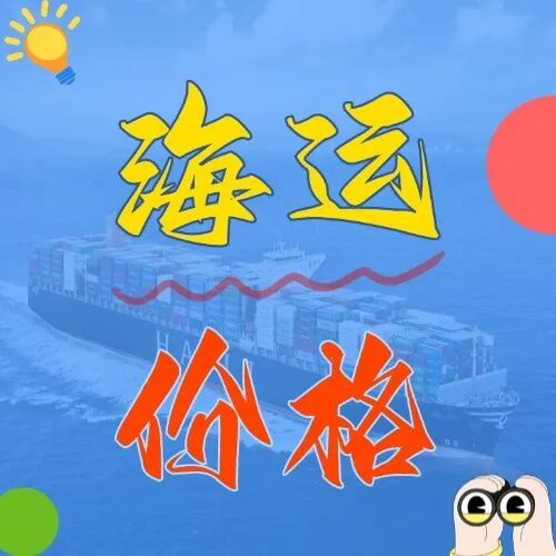 海运价值一览表丨5月大连到广东各市海运费详单更新