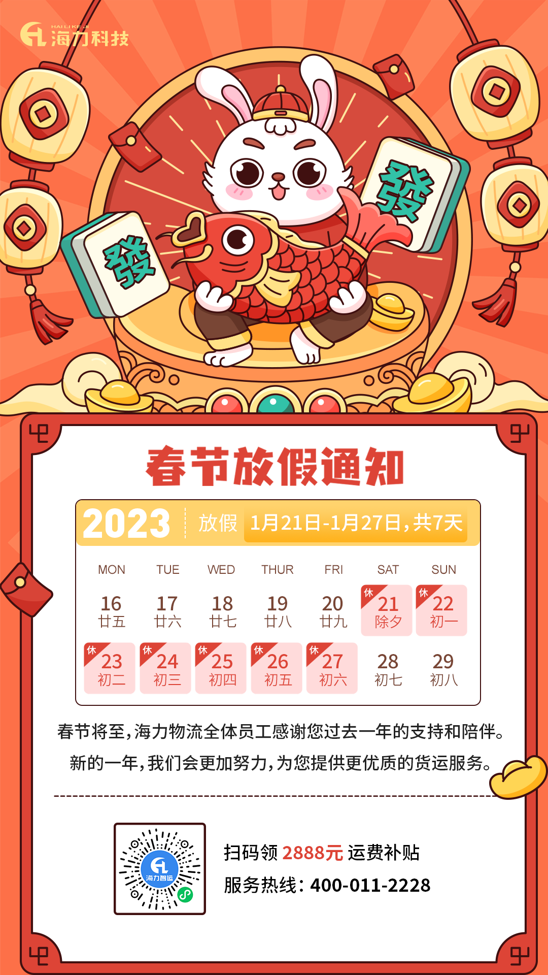 j9游戏物流 | 2023年春节放假通知